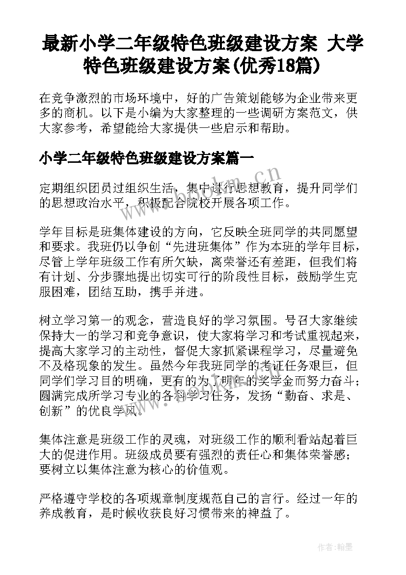 最新小学二年级特色班级建设方案 大学特色班级建设方案(优秀18篇)