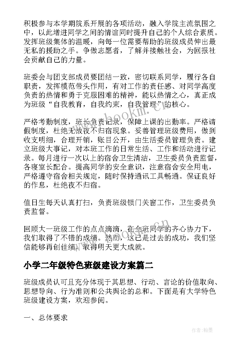 最新小学二年级特色班级建设方案 大学特色班级建设方案(优秀18篇)