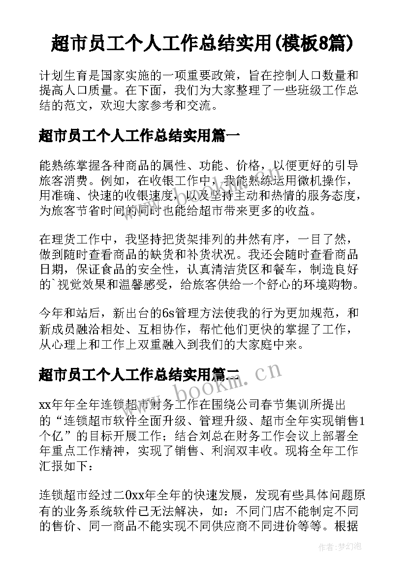 超市员工个人工作总结实用(模板8篇)