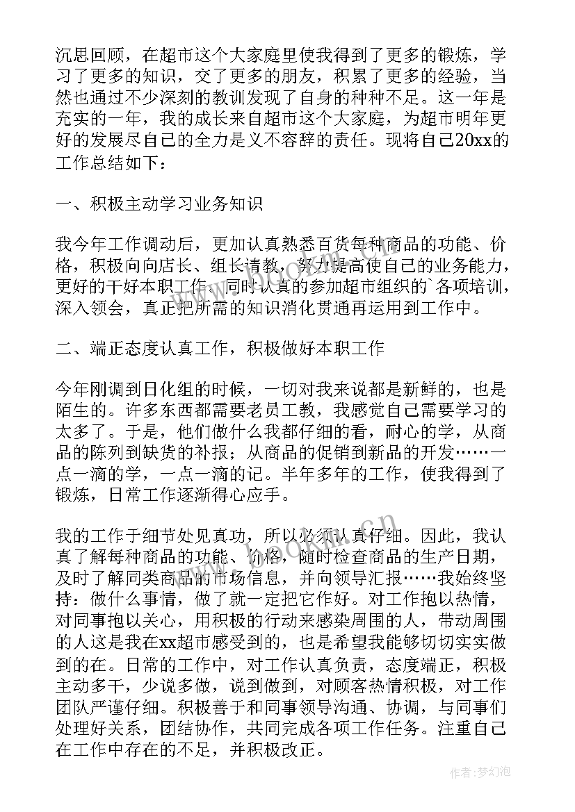 超市员工个人工作总结实用(模板8篇)