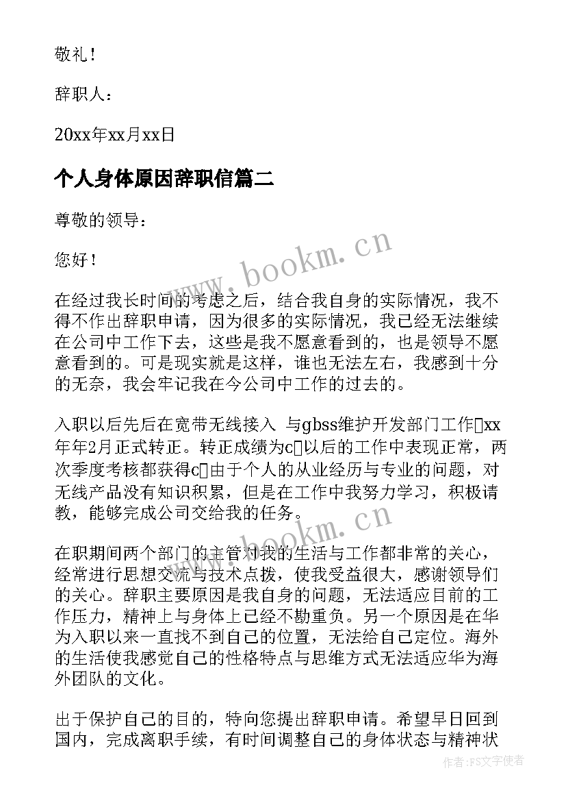 最新个人身体原因辞职信 因为个人原因的辞职信(优秀13篇)