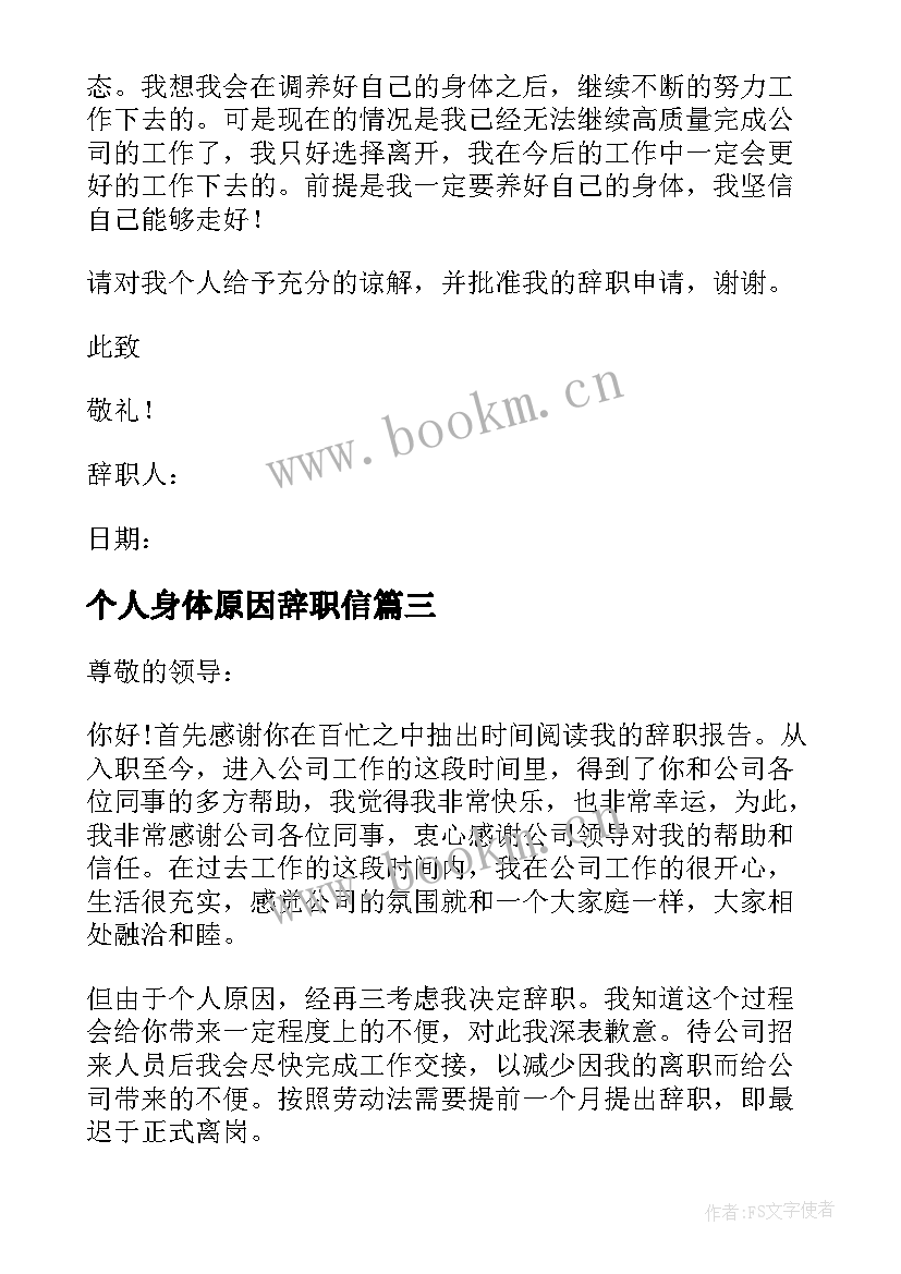 最新个人身体原因辞职信 因为个人原因的辞职信(优秀13篇)