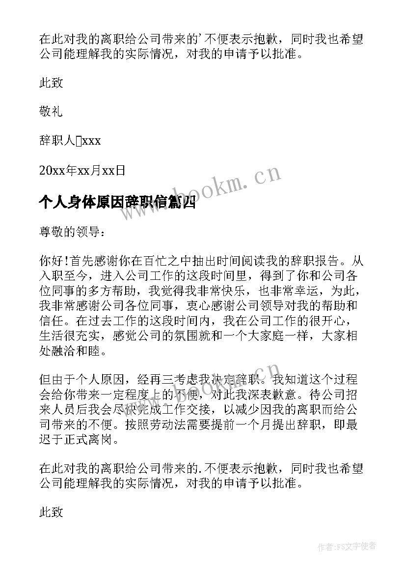 最新个人身体原因辞职信 因为个人原因的辞职信(优秀13篇)