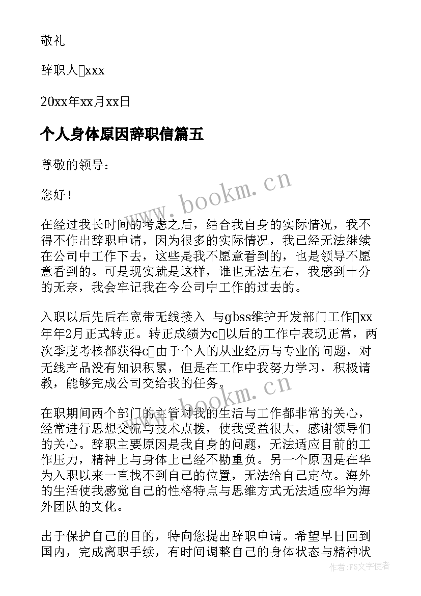 最新个人身体原因辞职信 因为个人原因的辞职信(优秀13篇)