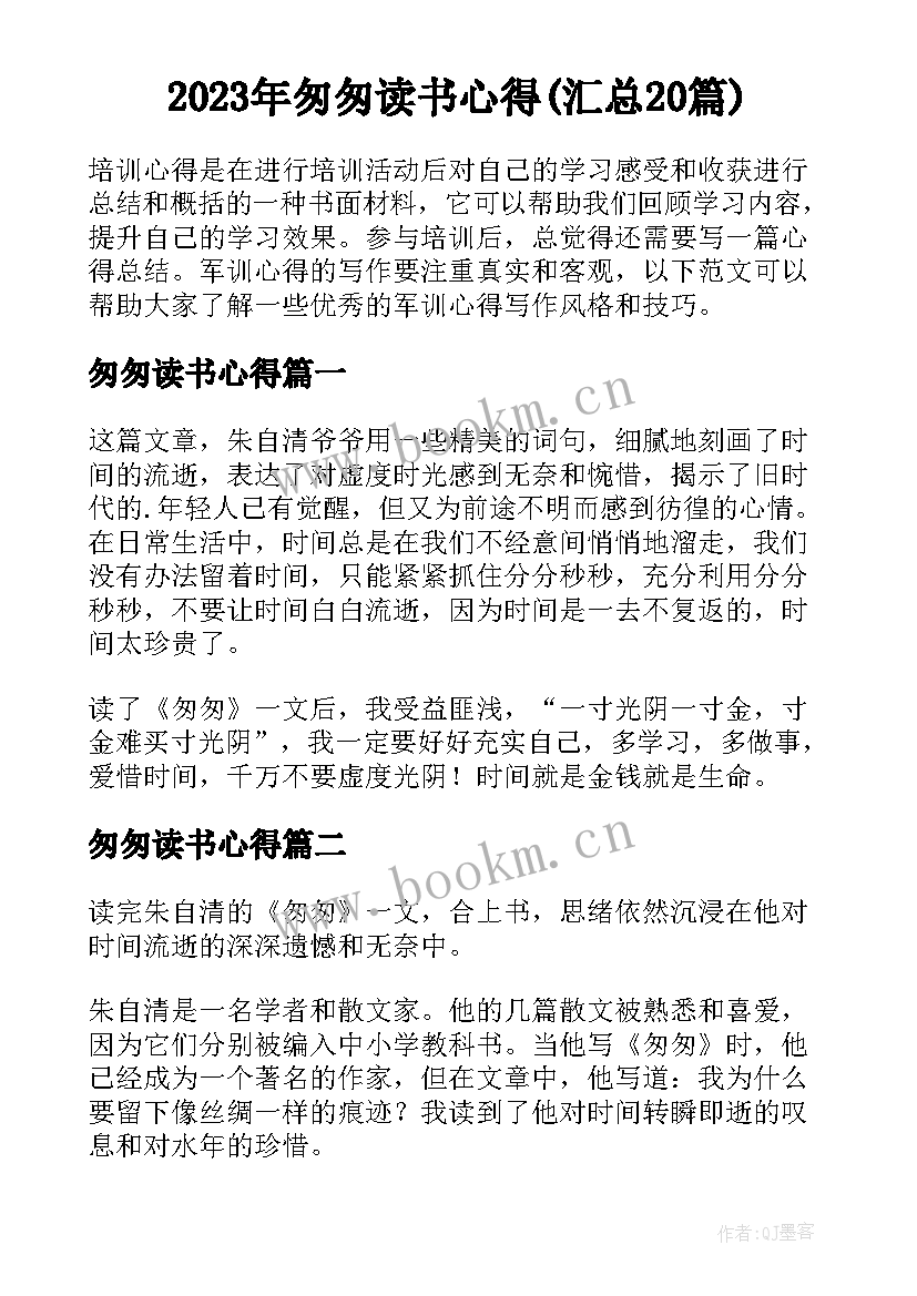 2023年匆匆读书心得(汇总20篇)