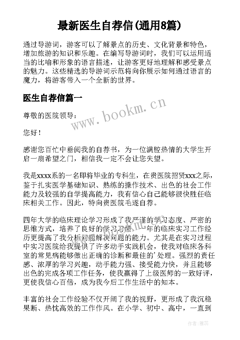 最新医生自荐信(通用8篇)