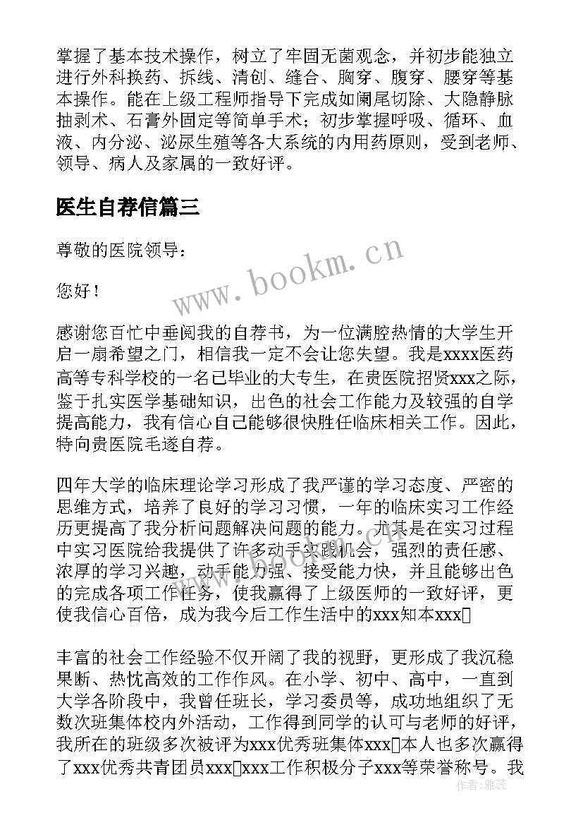 最新医生自荐信(通用8篇)