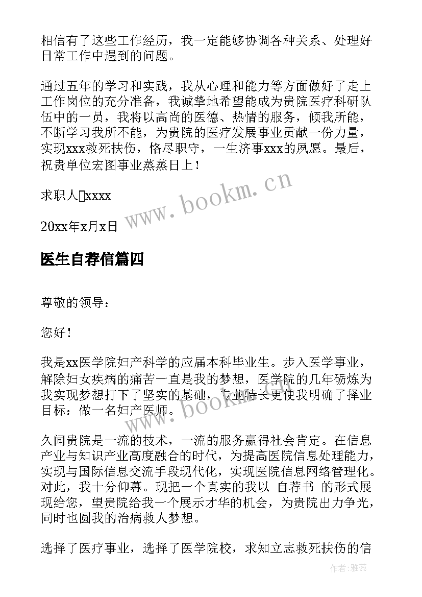 最新医生自荐信(通用8篇)