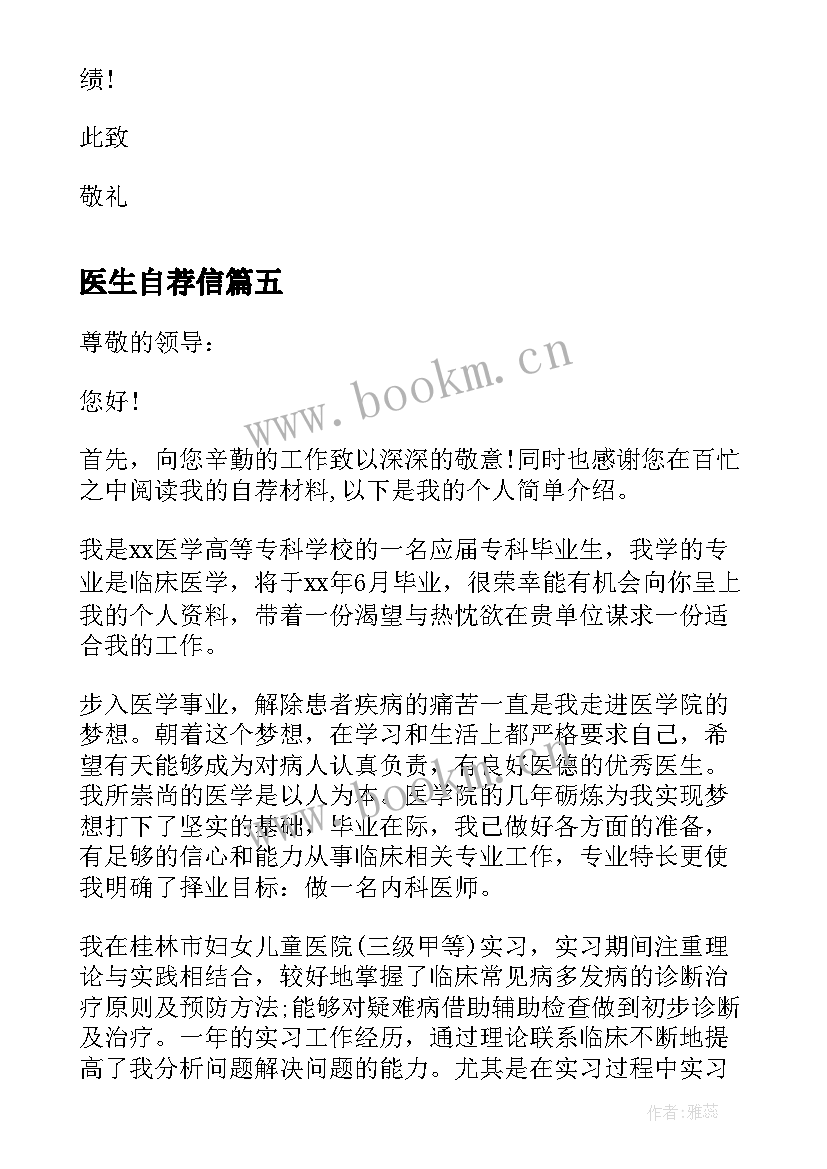 最新医生自荐信(通用8篇)