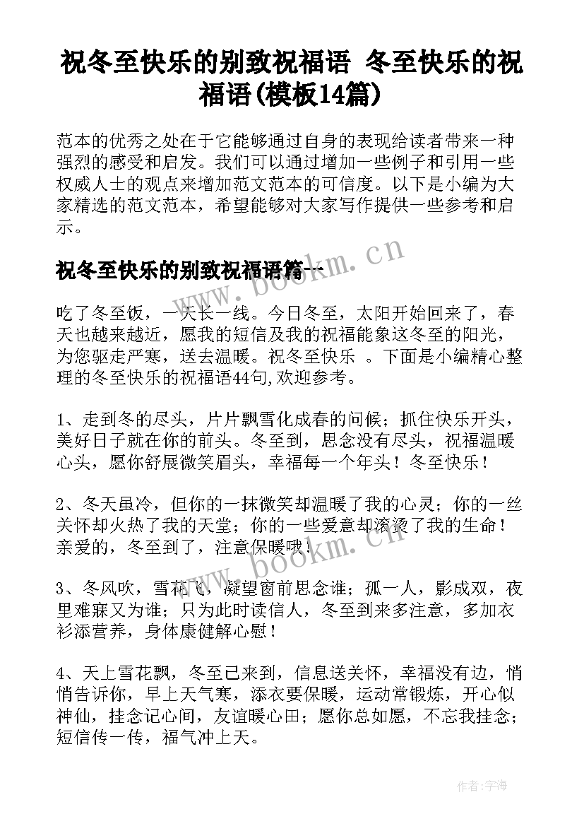 祝冬至快乐的别致祝福语 冬至快乐的祝福语(模板14篇)