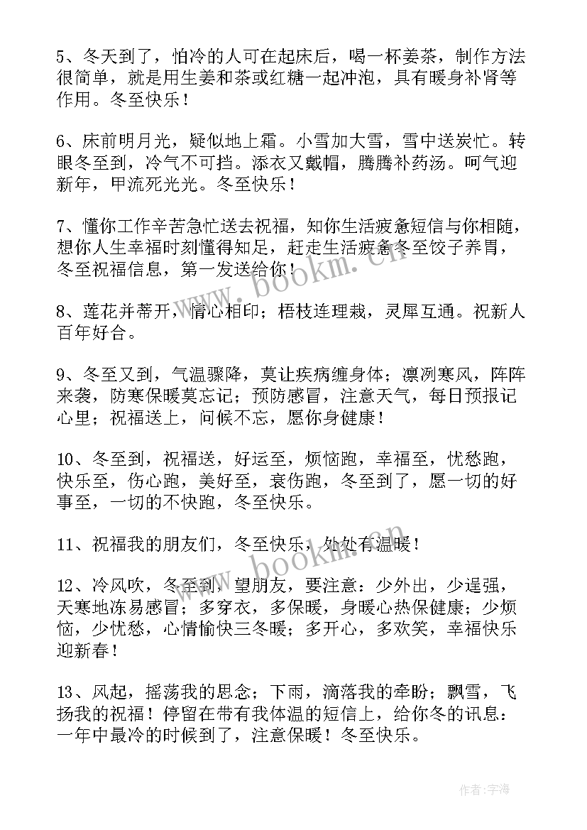 祝冬至快乐的别致祝福语 冬至快乐的祝福语(模板14篇)