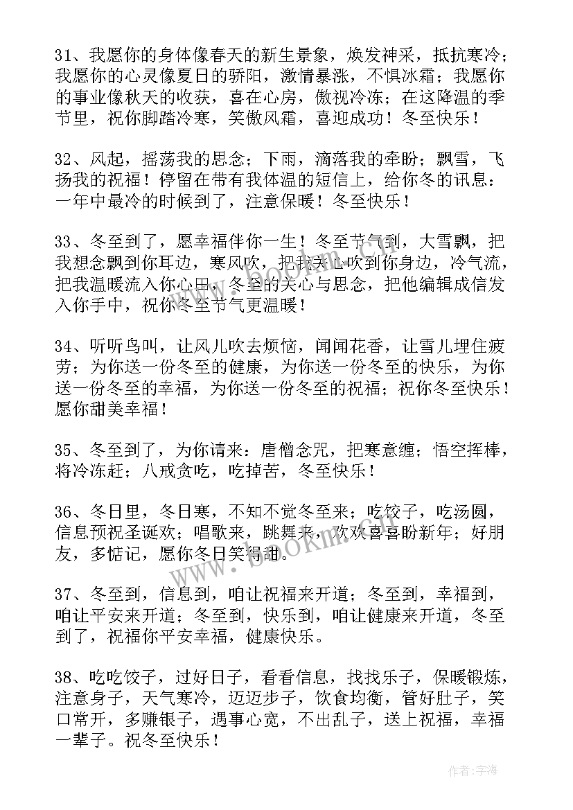 祝冬至快乐的别致祝福语 冬至快乐的祝福语(模板14篇)