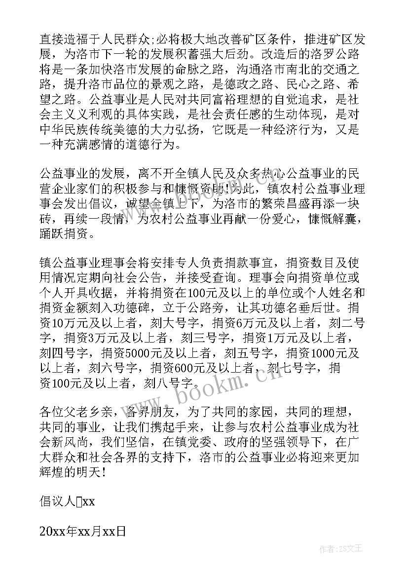 村民捐款倡议书修缮学校(优秀8篇)