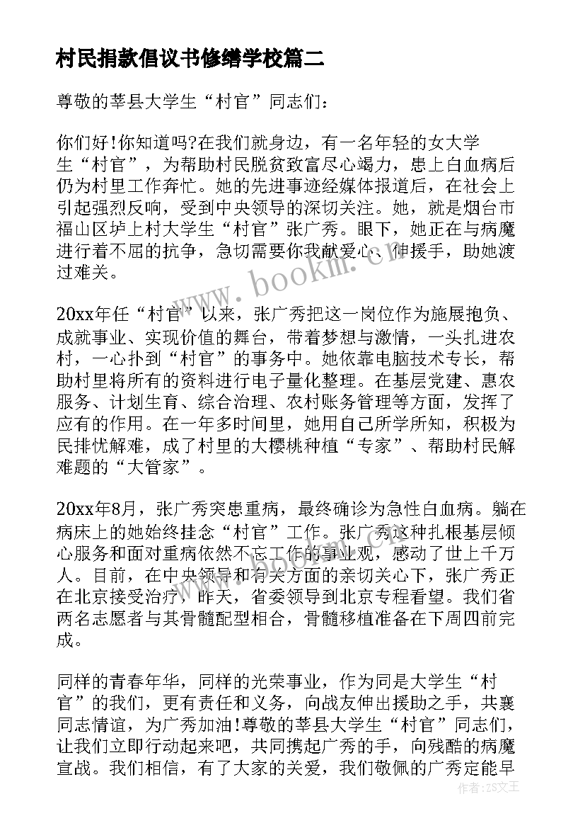 村民捐款倡议书修缮学校(优秀8篇)