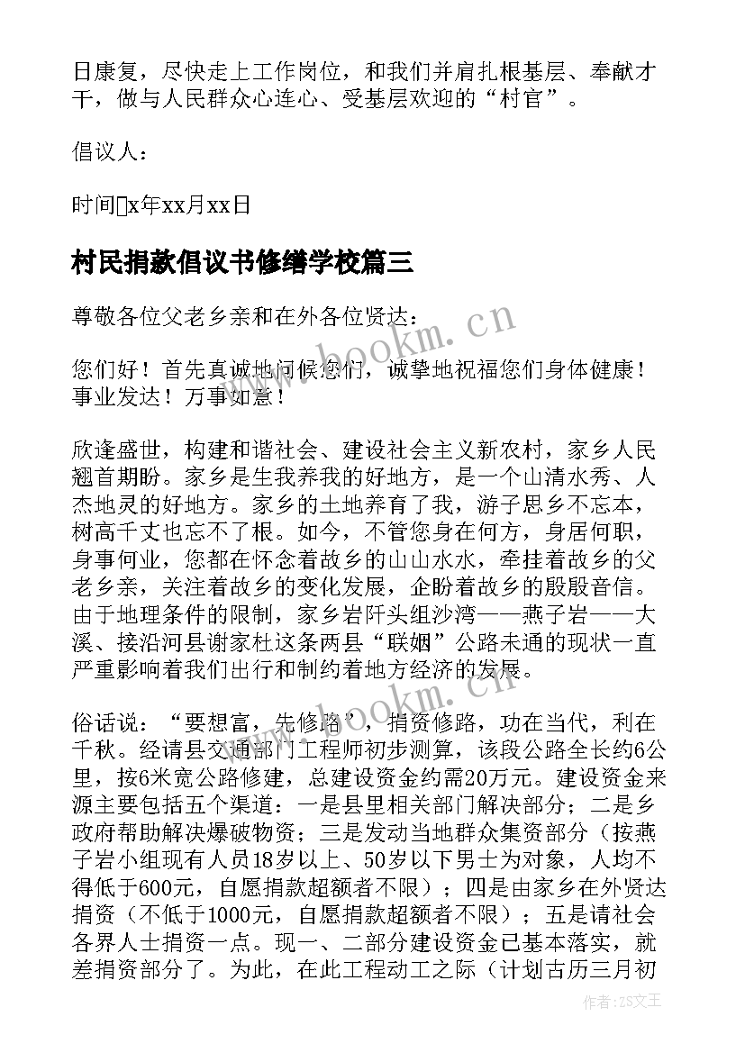 村民捐款倡议书修缮学校(优秀8篇)