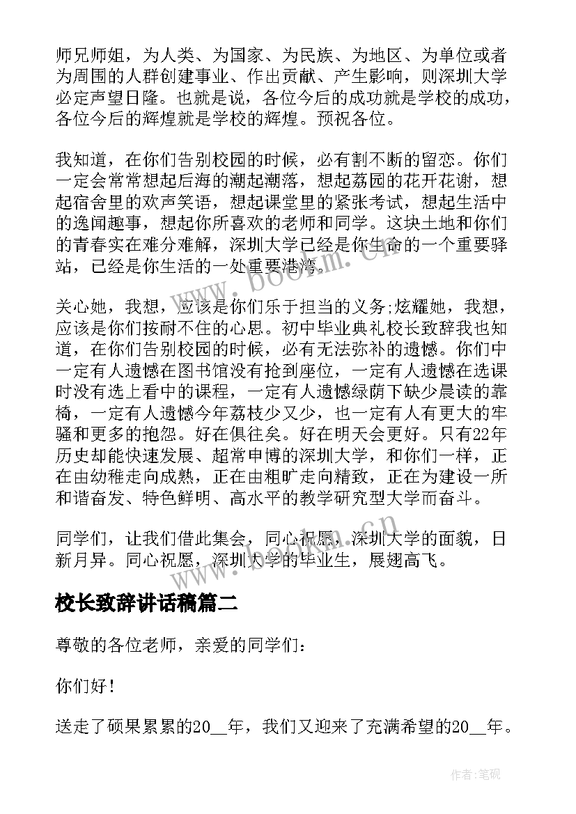 最新校长致辞讲话稿 毕业典礼校长致辞讲话稿(通用13篇)