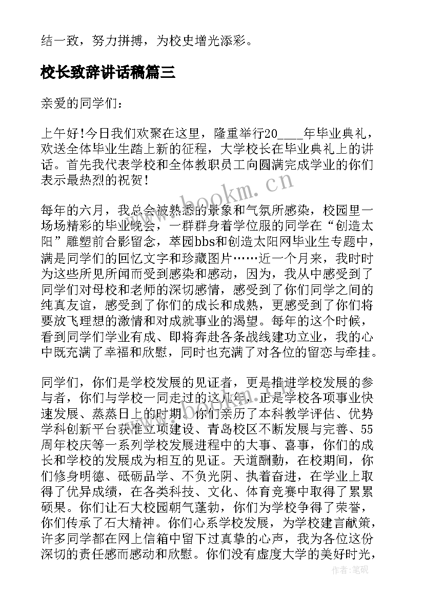 最新校长致辞讲话稿 毕业典礼校长致辞讲话稿(通用13篇)