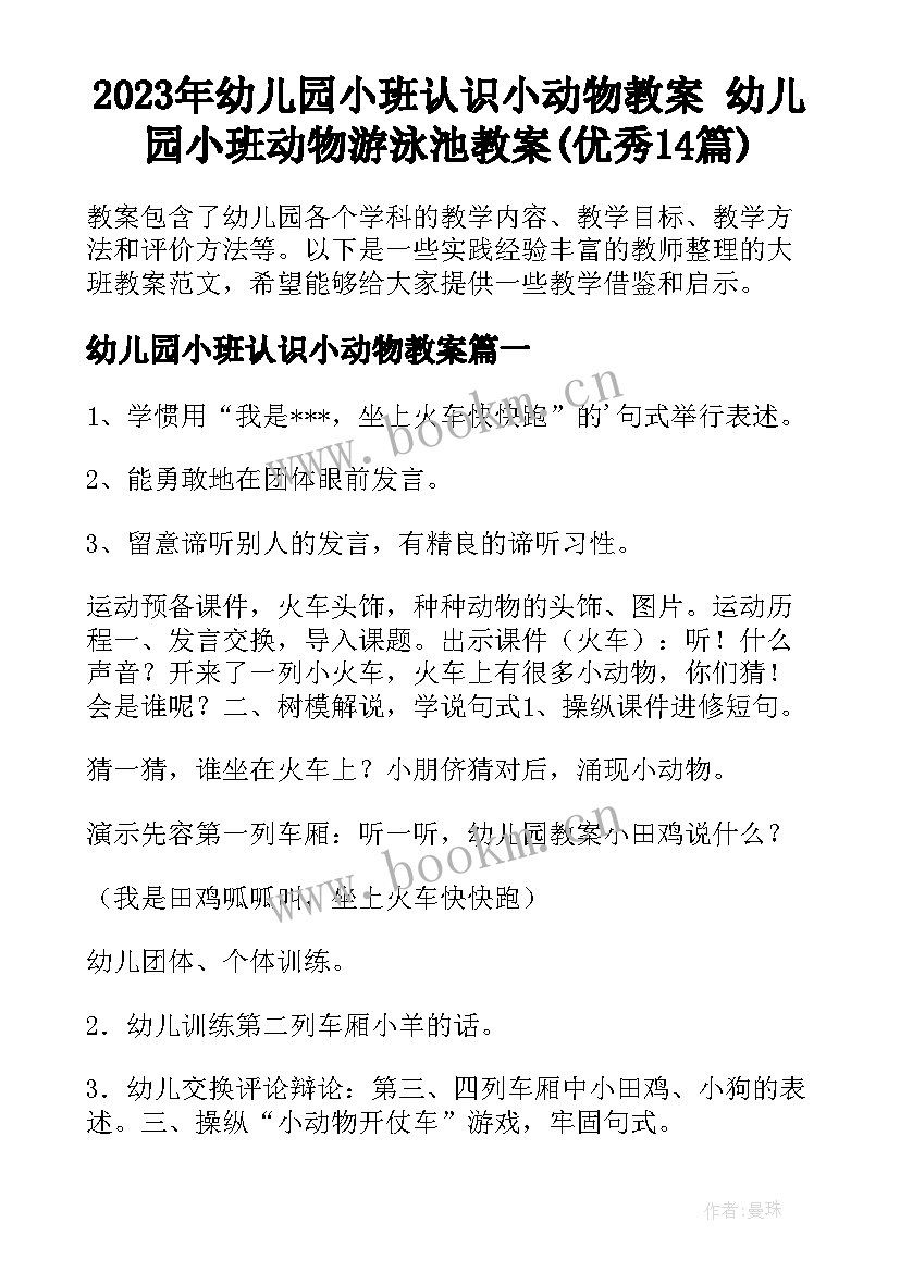 2023年幼儿园小班认识小动物教案 幼儿园小班动物游泳池教案(优秀14篇)