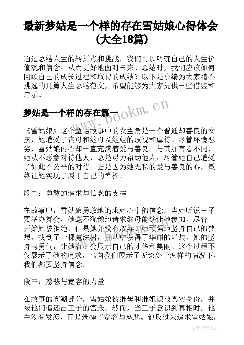 最新梦姑是一个样的存在 雪姑娘心得体会(大全18篇)