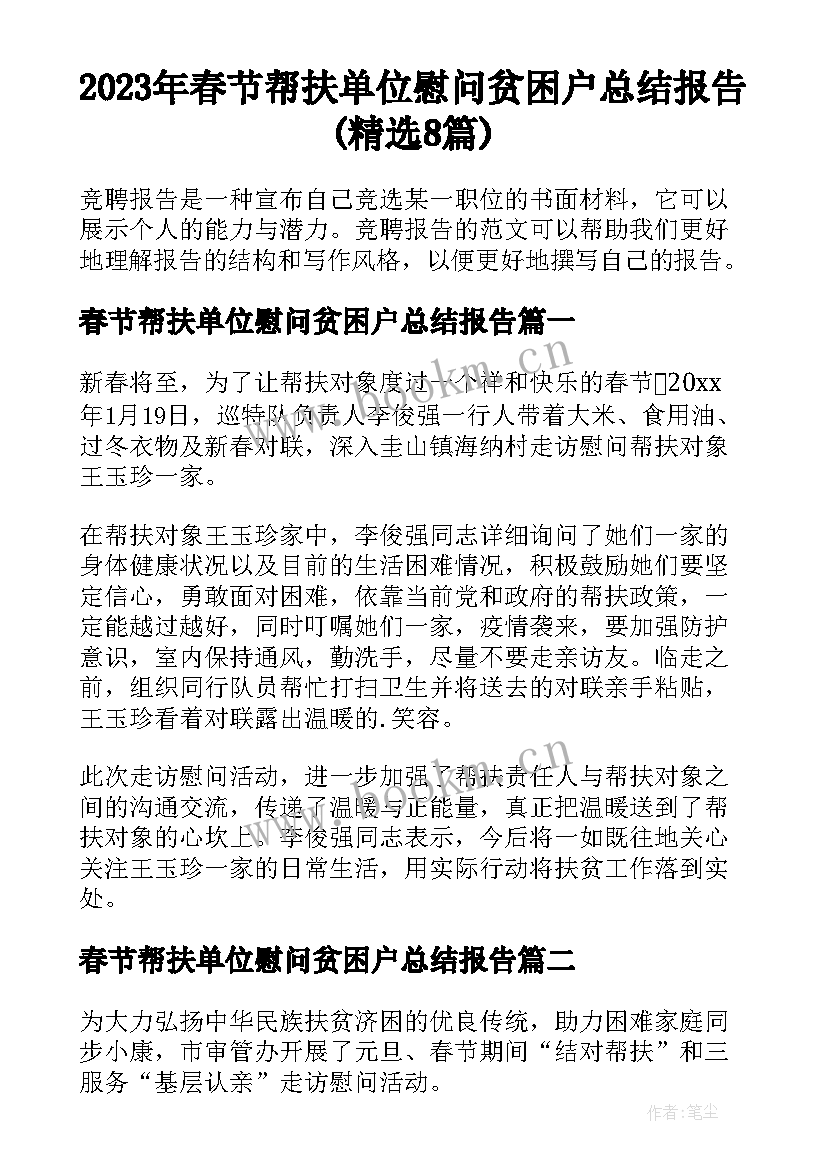 2023年春节帮扶单位慰问贫困户总结报告(精选8篇)