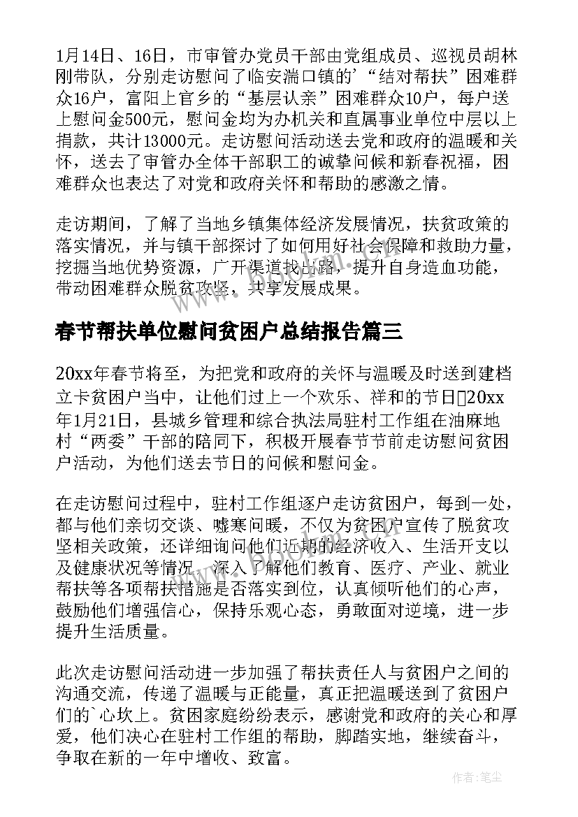 2023年春节帮扶单位慰问贫困户总结报告(精选8篇)