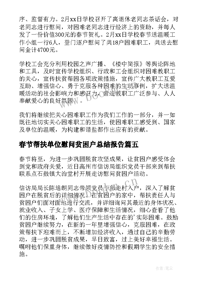 2023年春节帮扶单位慰问贫困户总结报告(精选8篇)