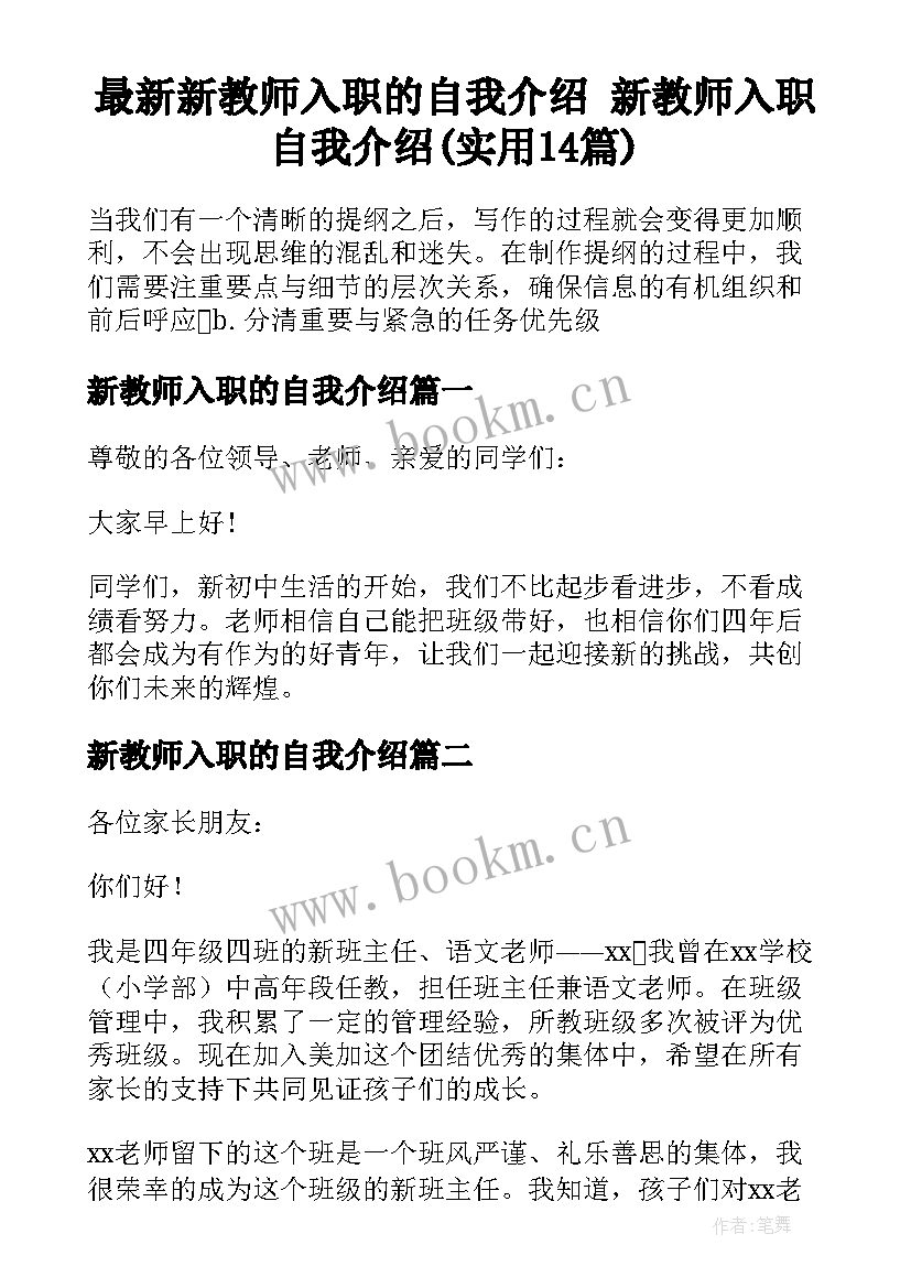 最新新教师入职的自我介绍 新教师入职自我介绍(实用14篇)