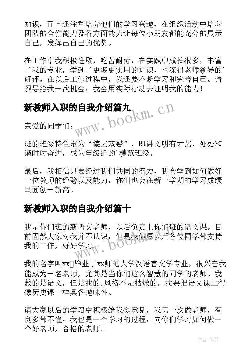 最新新教师入职的自我介绍 新教师入职自我介绍(实用14篇)