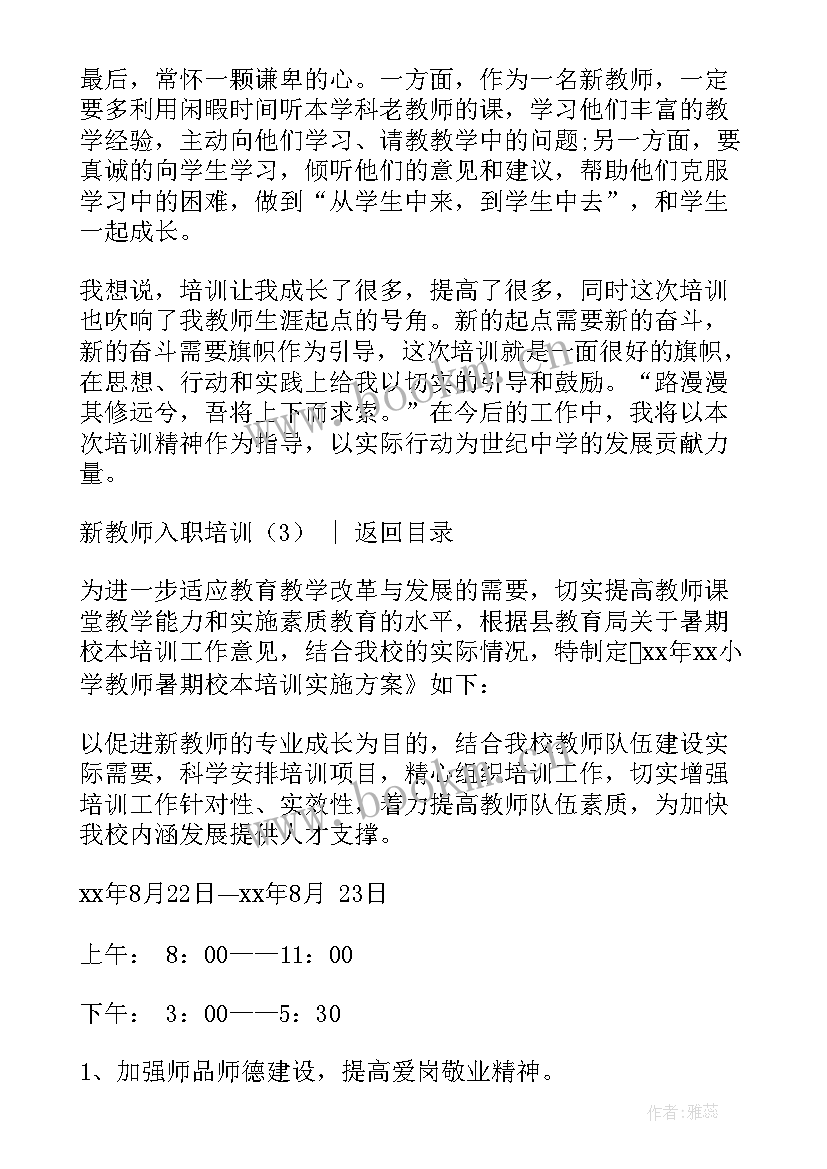 新教师入职培训工作简报 新教师入职培训(优质8篇)