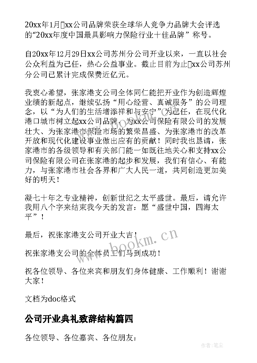 最新公司开业典礼致辞结构 公司开业典礼致辞(精选18篇)