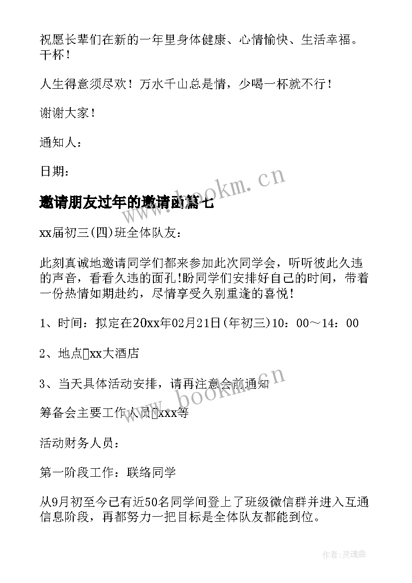 邀请朋友过年的邀请函(优质7篇)