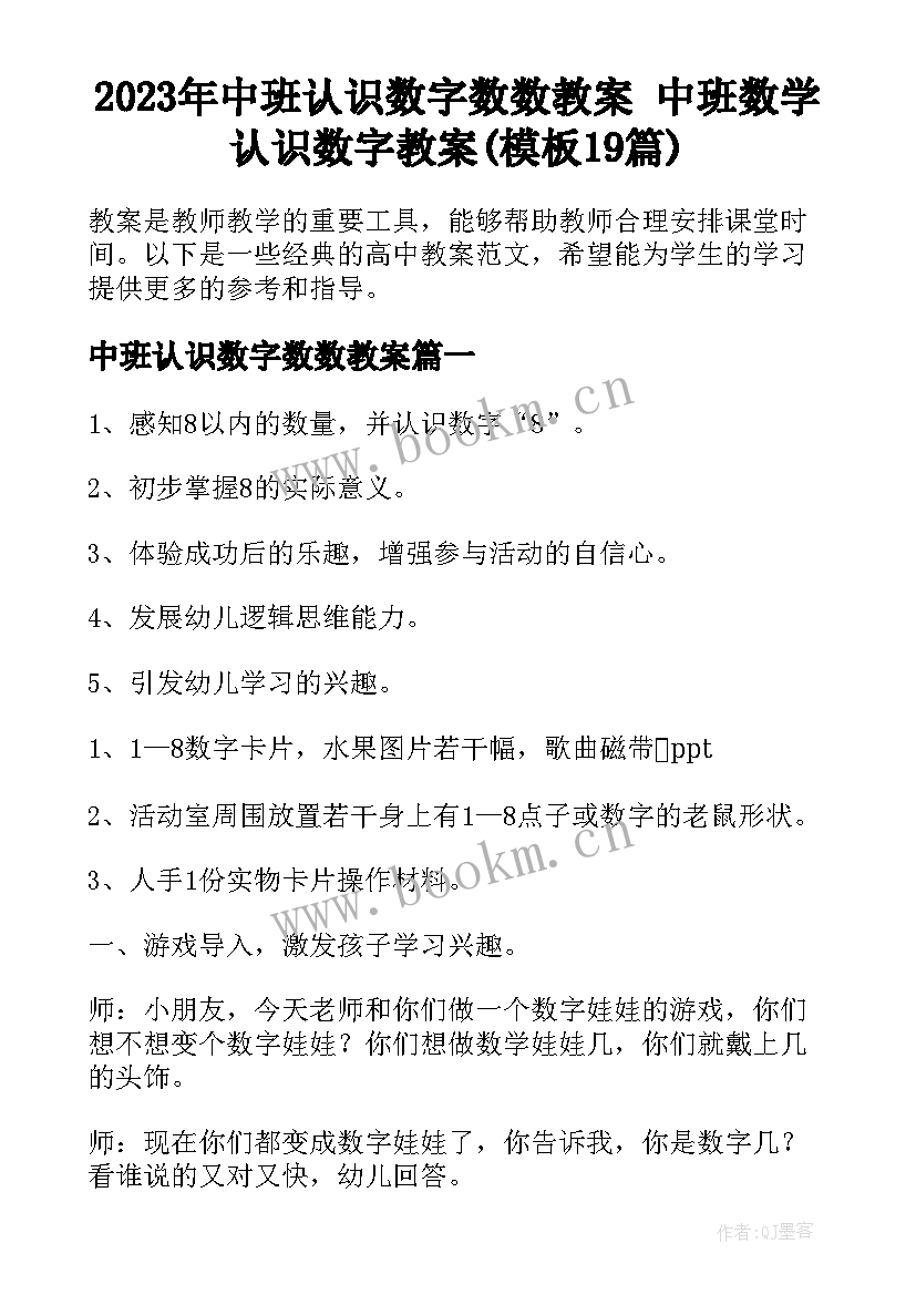 2023年中班认识数字数数教案 中班数学认识数字教案(模板19篇)