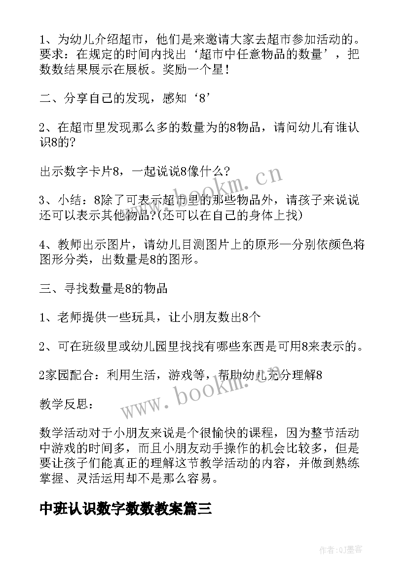 2023年中班认识数字数数教案 中班数学认识数字教案(模板19篇)