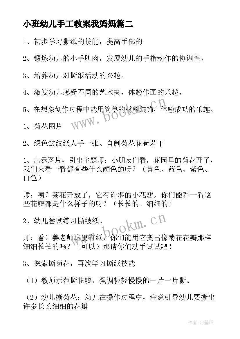 最新小班幼儿手工教案我妈妈(精选10篇)