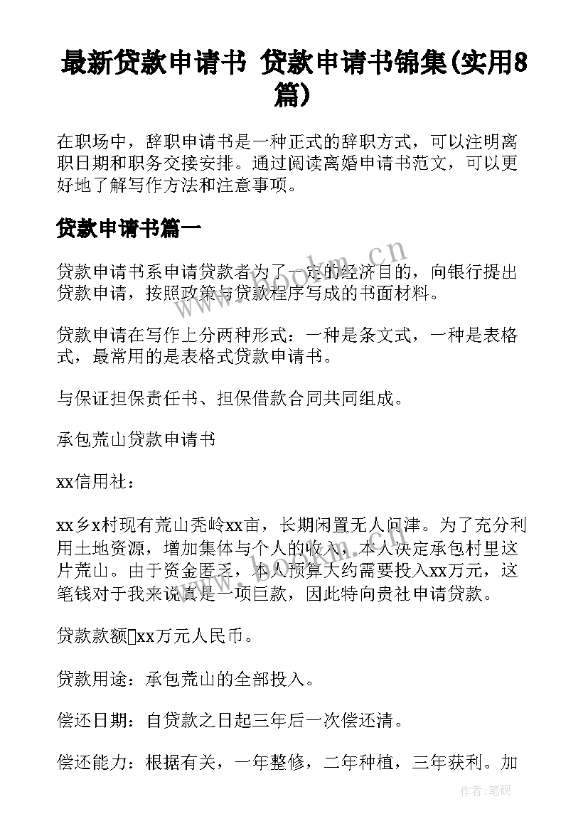 最新贷款申请书 贷款申请书锦集(实用8篇)