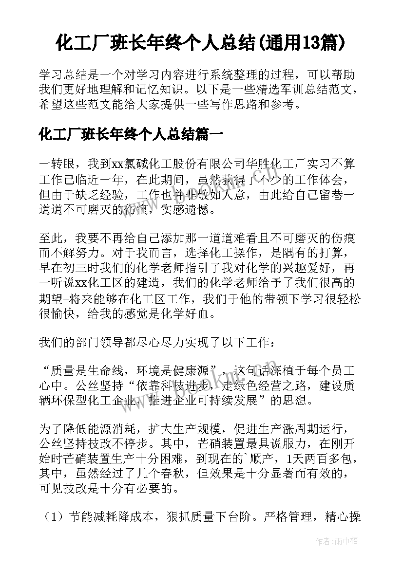 化工厂班长年终个人总结(通用13篇)