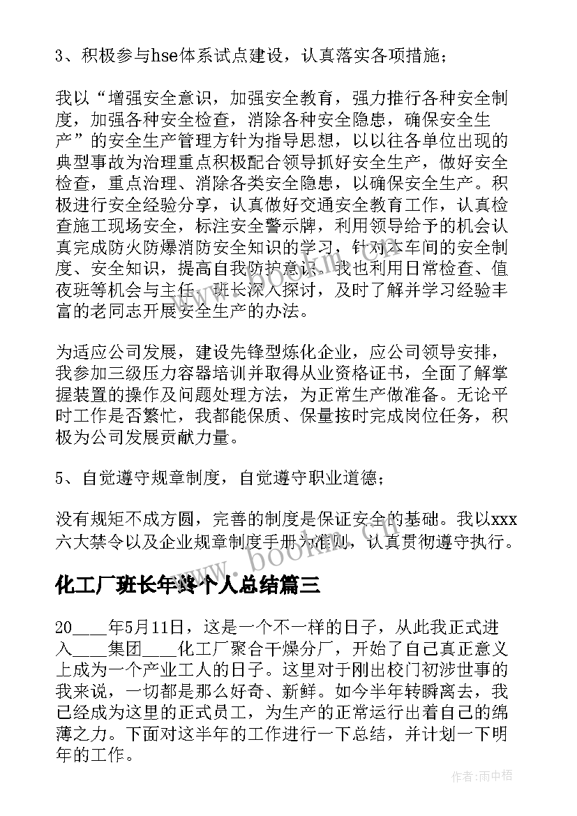 化工厂班长年终个人总结(通用13篇)