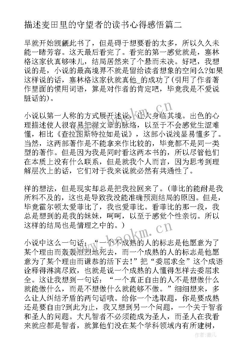 描述麦田里的守望者的读书心得感悟 麦田里的守望者读书心得(大全11篇)