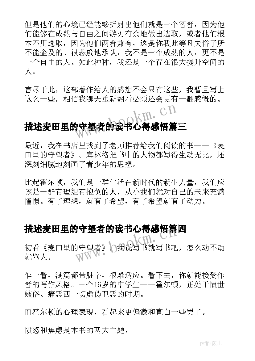 描述麦田里的守望者的读书心得感悟 麦田里的守望者读书心得(大全11篇)