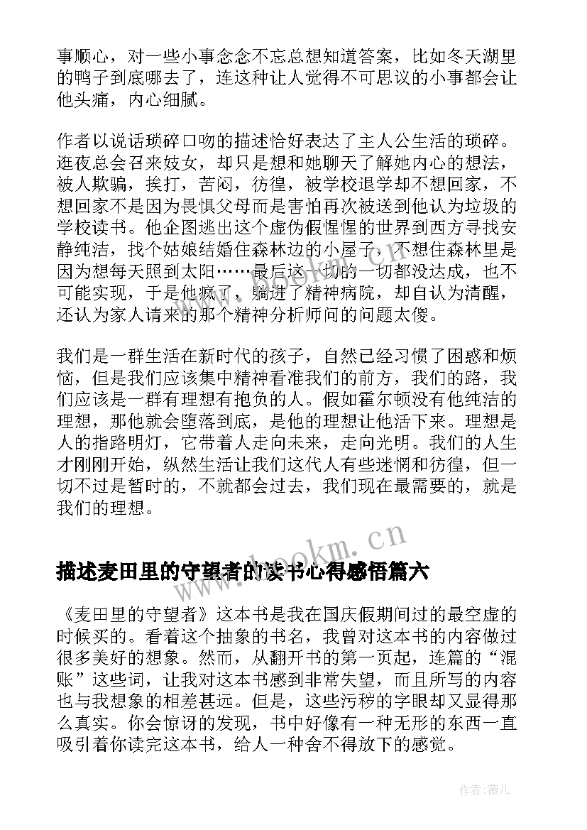 描述麦田里的守望者的读书心得感悟 麦田里的守望者读书心得(大全11篇)