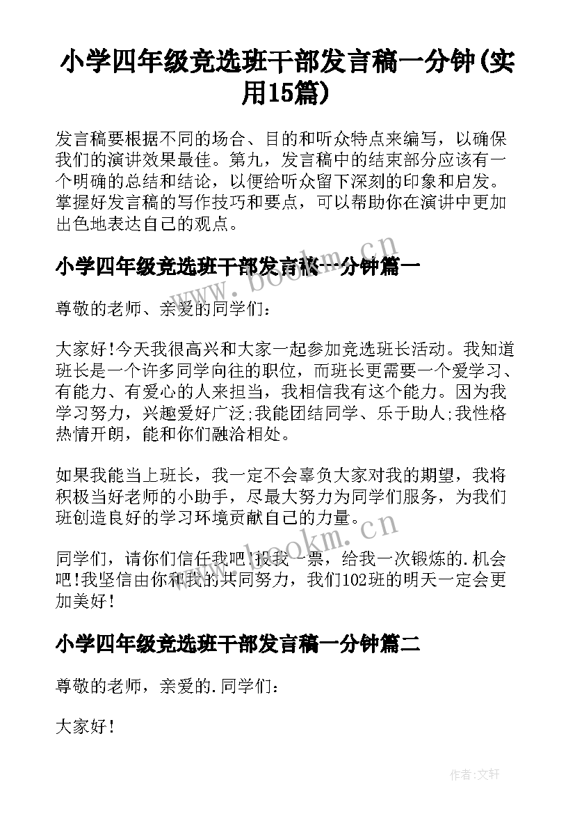 小学四年级竞选班干部发言稿一分钟(实用15篇)