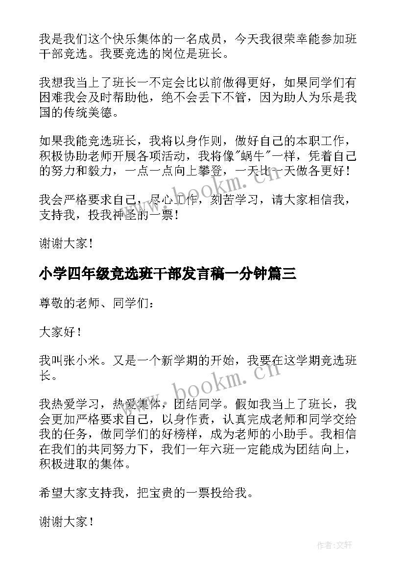 小学四年级竞选班干部发言稿一分钟(实用15篇)