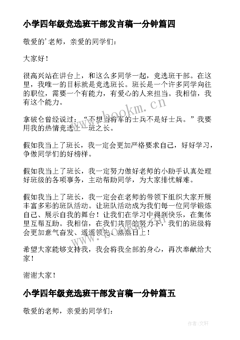 小学四年级竞选班干部发言稿一分钟(实用15篇)