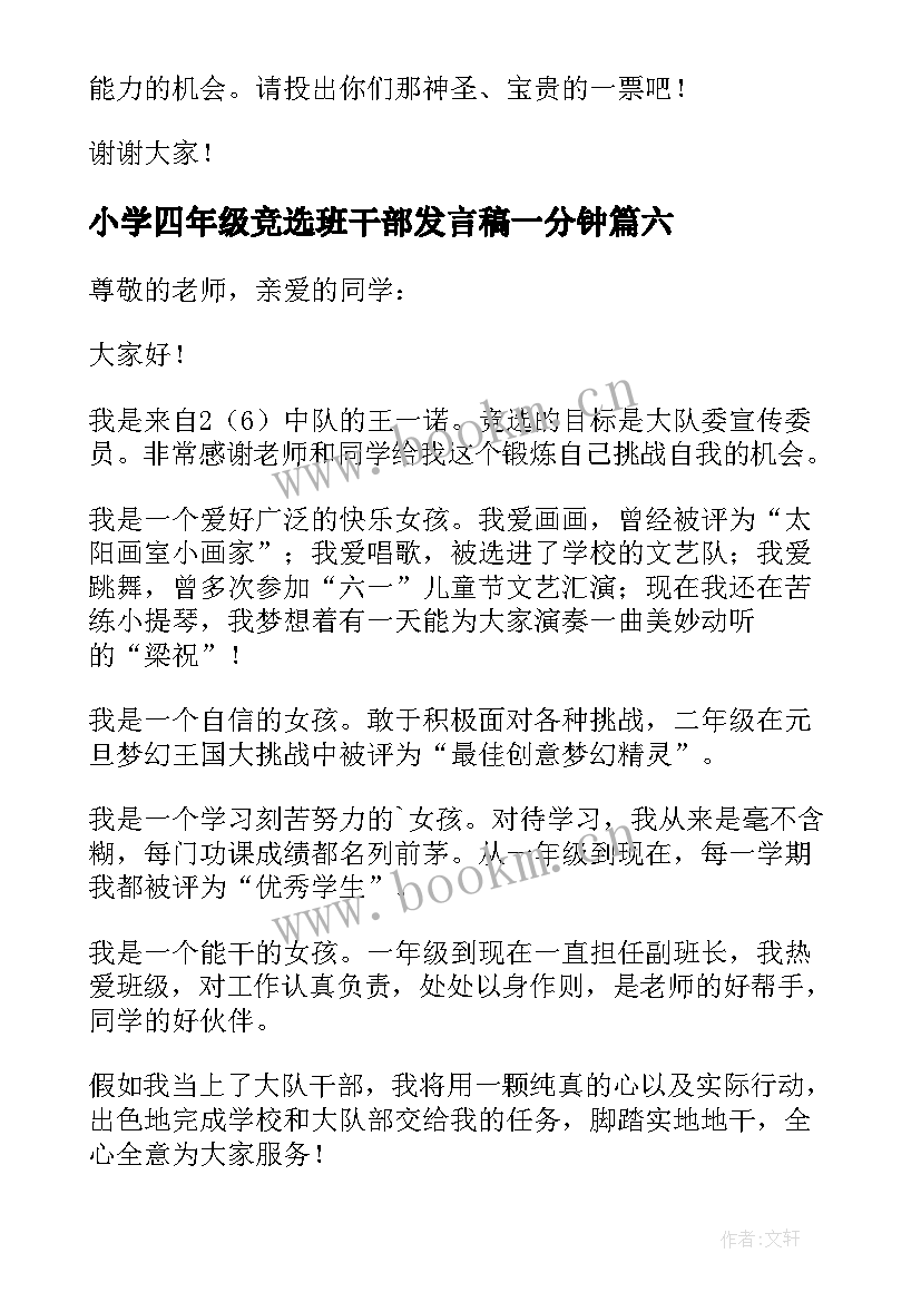 小学四年级竞选班干部发言稿一分钟(实用15篇)