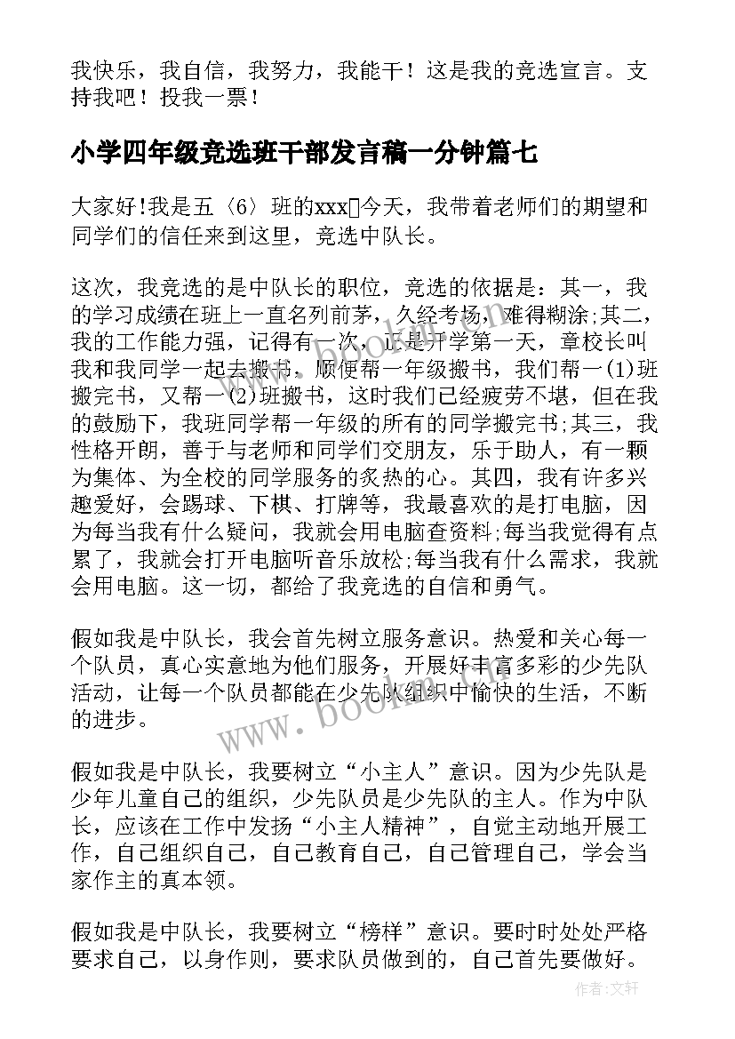 小学四年级竞选班干部发言稿一分钟(实用15篇)