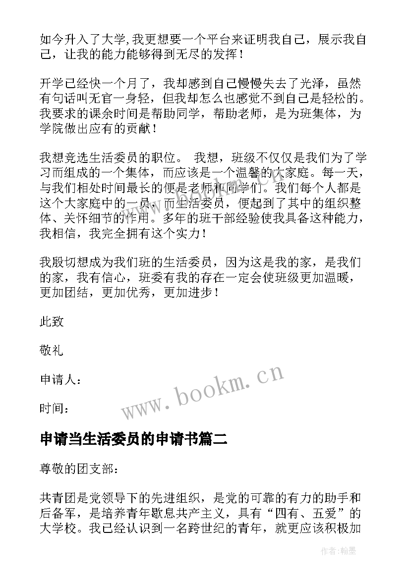 最新申请当生活委员的申请书(优秀9篇)