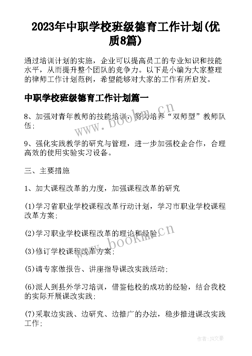 2023年中职学校班级德育工作计划(优质8篇)