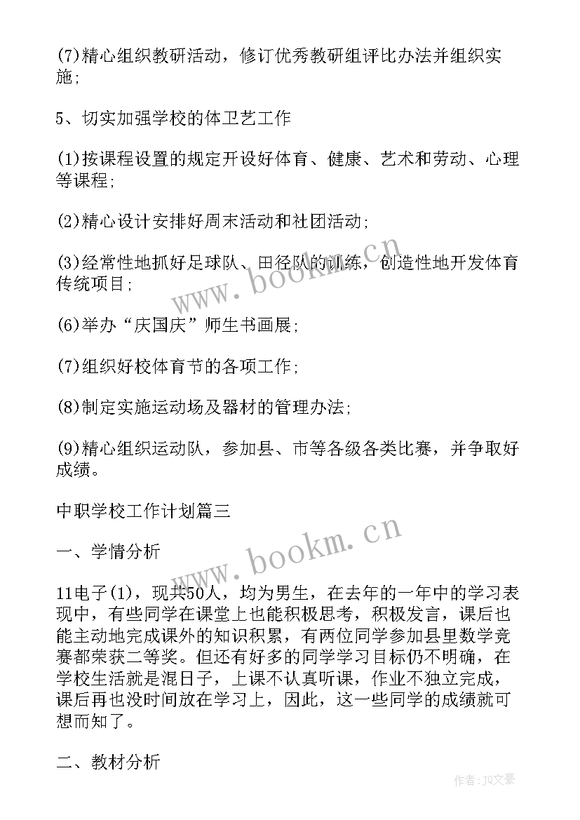 2023年中职学校班级德育工作计划(优质8篇)