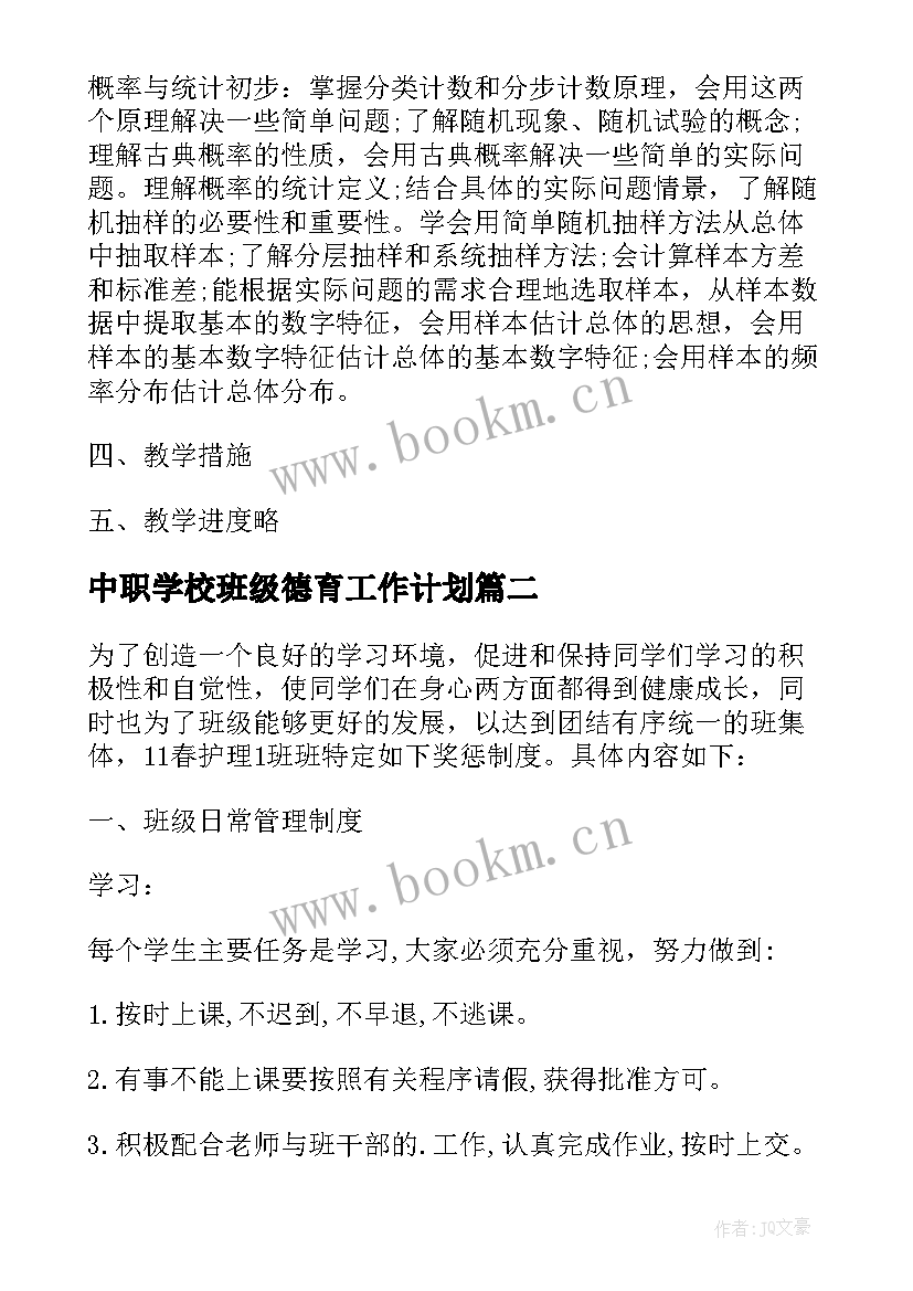 2023年中职学校班级德育工作计划(优质8篇)