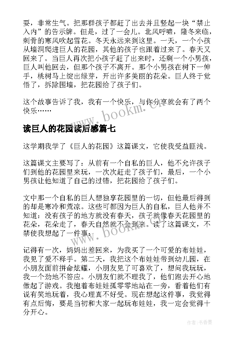 最新读巨人的花园读后感(精选20篇)